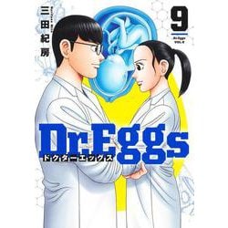 Dr.Eggs ドクターエッグス 9(ヤングジャンプコミックス) [コミック]