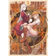 エリオと電気人形 3(ヤングジャンプコミックス) [コミック]