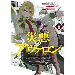 災悪のアヴァロン 5 ～ゲーム最弱の悪役デブに転移したけど、俺だけ“やせれば強くてニューゲーム”な世界だったので、最速レベルアップ＆破滅フラグ回避で影の英雄を目指します～(ヤングジャンプコミックス) [コミック]