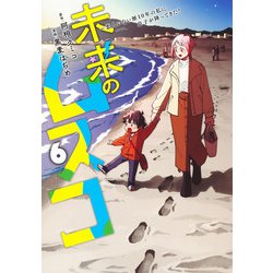 未来のムスコ 6 ～恋人いない歴10年の私に息子が降ってきた！(ヤングジャンプコミックス) [コミック]