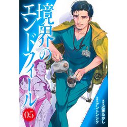 境界のエンドフィール 5(ヤングジャンプコミックス) [コミック]