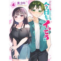 さっちゃんとけんちゃんは今日もイってる 4(ヤングジャンプコミックス) [コミック]