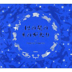 12の星のものがたり [絵本]