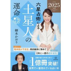 六星占術による土星人の運命〈2025年版〉 [単行本]