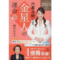 六星占術による金星人の運命〈2025年版〉 [単行本]