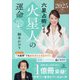 六星占術による火星人の運命〈2025年版〉 [単行本]