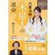 六星占術による木星人の運命〈2025年版〉 [単行本]