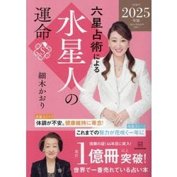 六星占術による水星人の運命〈2025年版〉 [単行本]