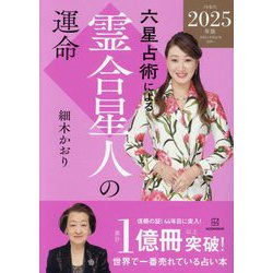 六星占術による霊合星人の運命〈2025年版〉 [単行本]