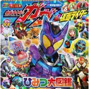 仮面ライダーガヴ＆全仮面ライダー　ひみつ大図鑑(講談社　Mook（テレビマガジン）) [ムックその他]