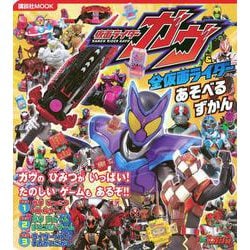 仮面ライダーガヴ＆全仮面ライダー　あそべるずかん [ムックその他]
