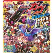 仮面ライダーガヴ＆全仮面ライダー　あそべるずかん(講談社　Mook（テレビマガジン）) [ムックその他]