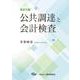 改訂５版　公共調達と会計検査 [単行本]