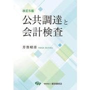改訂５版　公共調達と会計検査 [単行本]