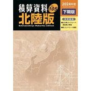 積算資料北陸版2024年度下期版<2024年度下期版> [単行本]