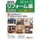 積算資料ポケット版　リフォーム編2025<2025> [単行本]