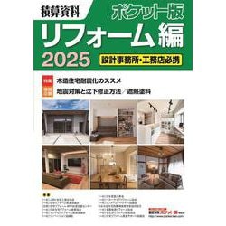 積算資料ポケット版　リフォーム編2025<2025> [単行本]