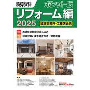積算資料ポケット版　リフォーム編2025<2025> [単行本]