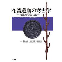 布留遺跡の考古学　物部氏隆盛の地 [単行本]