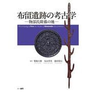 布留遺跡の考古学　物部氏隆盛の地 [単行本]