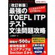 最強のTOEFL ITPテスト文法問題攻略―ここをおさえれば必ず解ける! 改訂新版 [単行本]