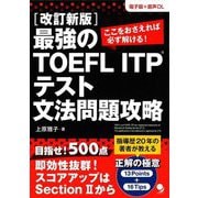 最強のTOEFL ITPテスト文法問題攻略―ここをおさえれば必ず解ける! 改訂新版 [単行本]