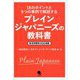 プレインジャパニーズの教科書―18のポイントと9つの事例で解説する 世界標準のISO規格 [単行本]