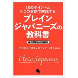 プレインジャパニーズの教科書―18のポイントと9つの事例で解説する 世界標準のISO規格 [単行本]