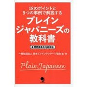 プレインジャパニーズの教科書―18のポイントと9つの事例で解説する 世界標準のISO規格 [単行本]
