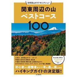 関東周辺の山ベストコース100(分県登山ガイドセレクション) [単行本]