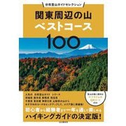 関東周辺の山ベストコース100(分県登山ガイドセレクション) [単行本]