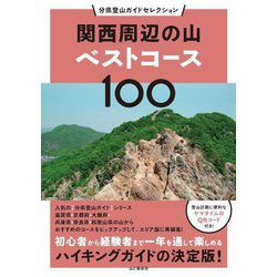 関西周辺の山ベストコース100(分県登山ガイドセレクション) [単行本]