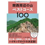 関西周辺の山ベストコース100(分県登山ガイドセレクション) [単行本]