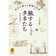 旅するタネたち―時空を超える植物の知恵(ヤマケイ文庫) [文庫]