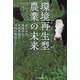 環境再生型(リジェネラティブ)農業の未来―食の安全、地域再生、気候変動を同時に解決する [単行本]