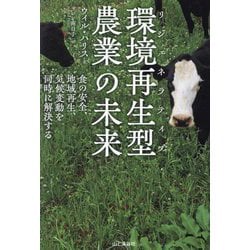 環境再生型(リジェネラティブ)農業の未来―食の安全、地域再生、気候変動を同時に解決する [単行本]
