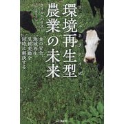環境再生型(リジェネラティブ)農業の未来―食の安全、地域再生、気候変動を同時に解決する [単行本]