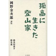 孤高に生きた登山家―岡野金次郎評伝 [単行本]
