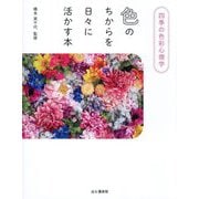 色のちからを日々に活かす本―四季の色彩心理学 [単行本]