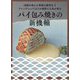 パイ包み焼きの新機軸―伝統の味から革新の新作までフレンチシェフ13人の技術と工夫が光る [単行本]