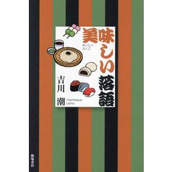 美味しい落語 [単行本]