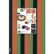 美味しい落語 [単行本]