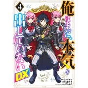 俺はまだ、本気を出していないDX 4(ヤングジャンプコミックス) [コミック]