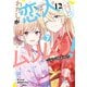 わたしが恋人になれるわけないじゃん、ムリムリ！ （※ムリじゃなかった!?） 7(ヤングジャンプコミックス) [コミック]