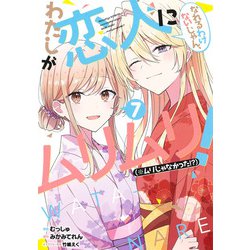 わたしが恋人になれるわけないじゃん、ムリムリ！ （※ムリじゃなかった!?） 7(ヤングジャンプコミックス) [コミック]