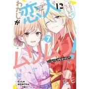 わたしが恋人になれるわけないじゃん、ムリムリ！ （※ムリじゃなかった!?） 7(ヤングジャンプコミックス) [コミック]