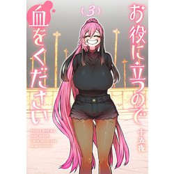 お役に立つので血をください 3(ヤングジャンプコミックス) [コミック]