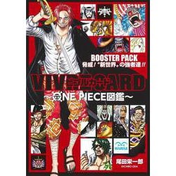 VIVRE CARD ～ONE PIECE図鑑～ BOOSTER PACK 脅威！ ”新世界”の強者達!!(マルチメディア－VIVRE CARD～ONE PIECE図鑑～) [コミック]