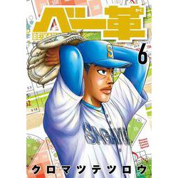 ベー革<６>(ゲッサン少年サンデーコミックス) [コミック]