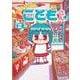 あのときのこどもさん<２>(ゲッサン少年サンデーコミックス) [コミック]